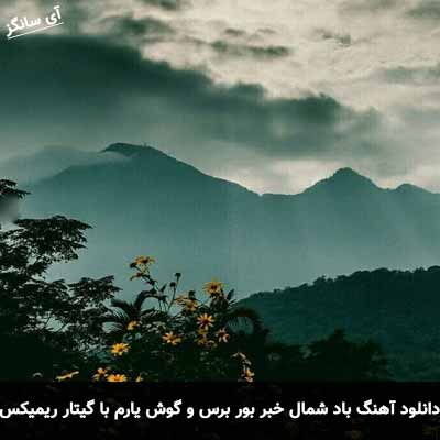 دانلود آهنگ باد شمال خبر بور برس و گوش یارم با گیتار ریمیکس 